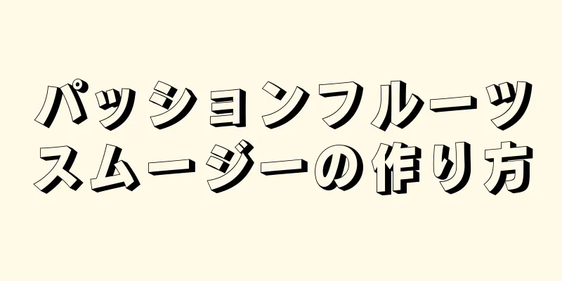 パッションフルーツスムージーの作り方