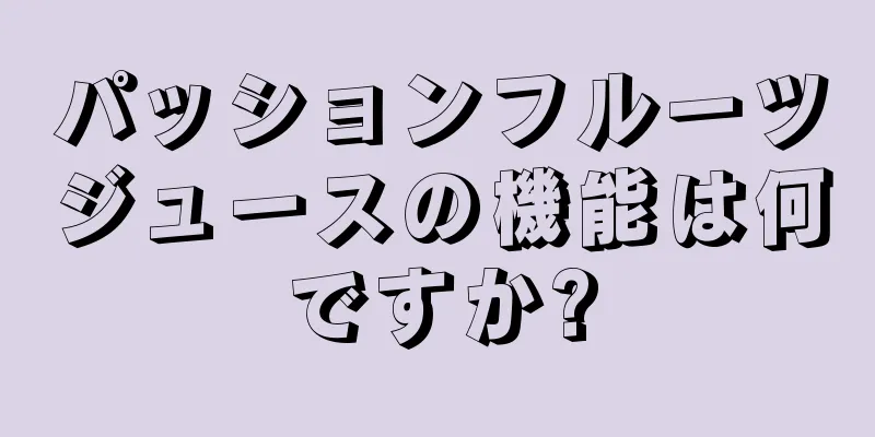 パッションフルーツジュースの機能は何ですか?