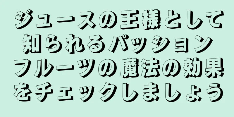 ジュースの王様として知られるパッションフルーツの魔法の効果をチェックしましょう