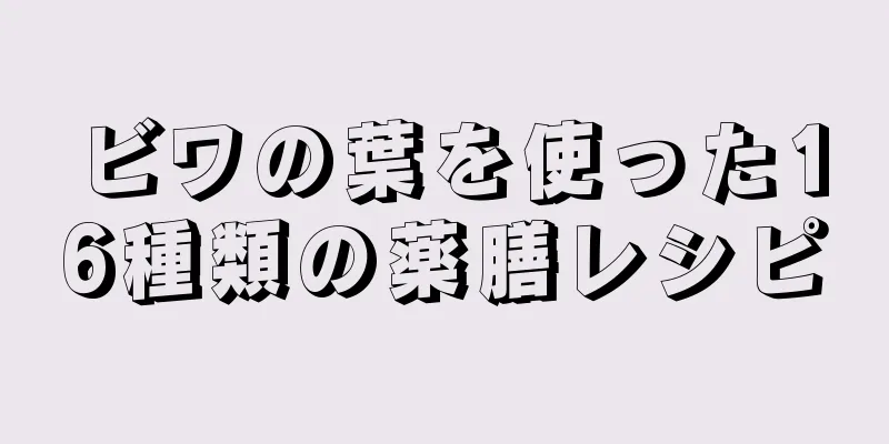 ビワの葉を使った16種類の薬膳レシピ