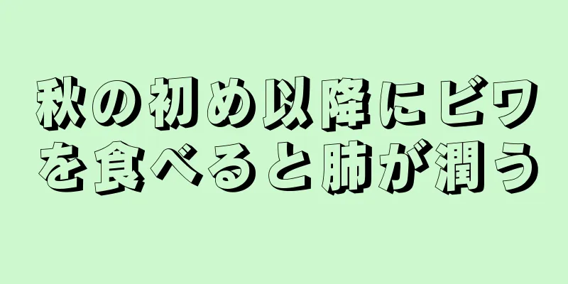 秋の初め以降にビワを食べると肺が潤う