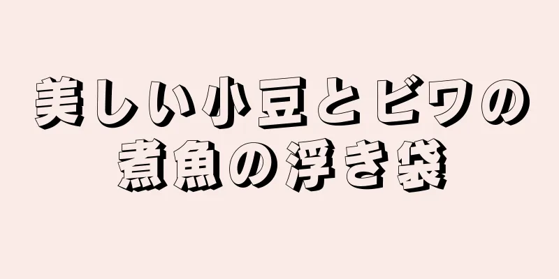 美しい小豆とビワの煮魚の浮き袋