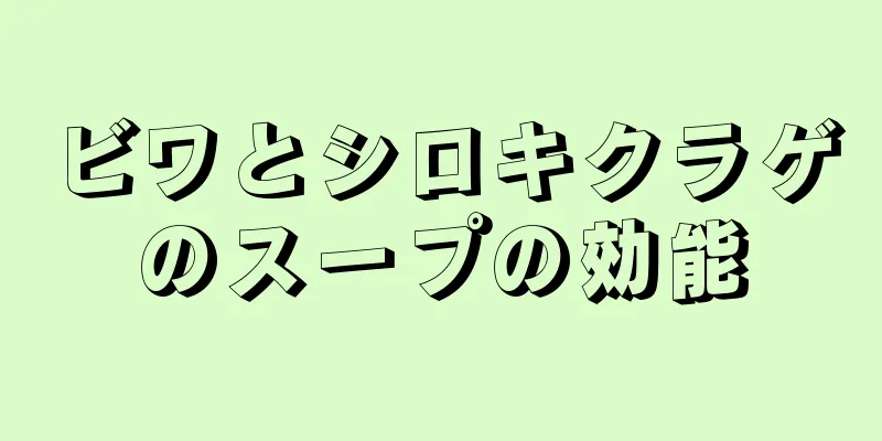 ビワとシロキクラゲのスープの効能