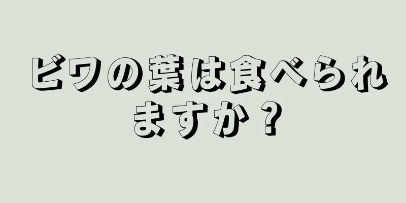 ビワの葉は食べられますか？