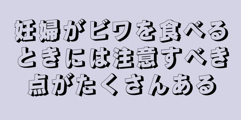 妊婦がビワを食べるときには注意すべき点がたくさんある