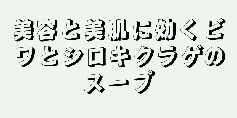 美容と美肌に効くビワとシロキクラゲのスープ