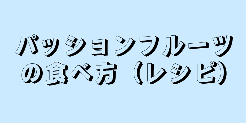 パッションフルーツの食べ方（レシピ）