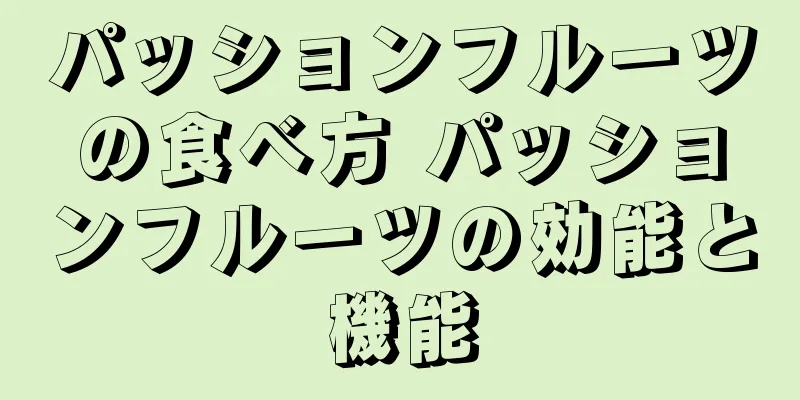 パッションフルーツの食べ方 パッションフルーツの効能と機能