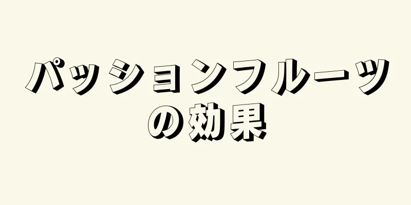 パッションフルーツの効果