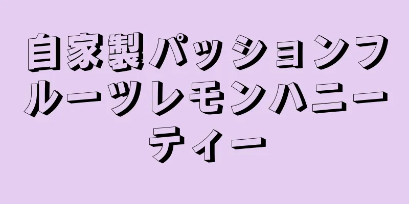 自家製パッションフルーツレモンハニーティー