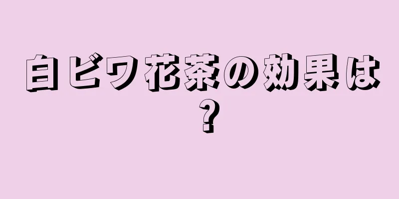 白ビワ花茶の効果は？