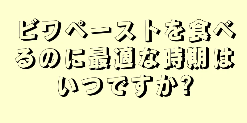 ビワペーストを食べるのに最適な時期はいつですか?