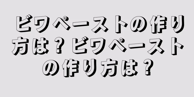 ビワペーストの作り方は？ビワペーストの作り方は？