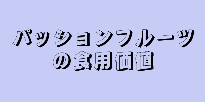 パッションフルーツの食用価値