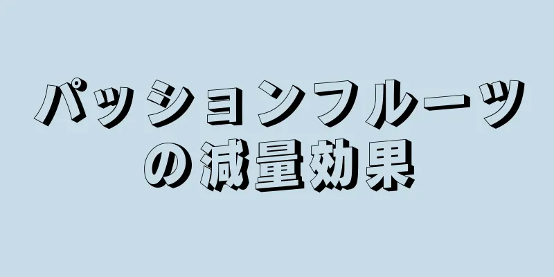 パッションフルーツの減量効果