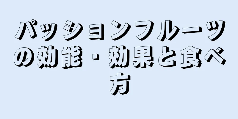 パッションフルーツの効能・効果と食べ方