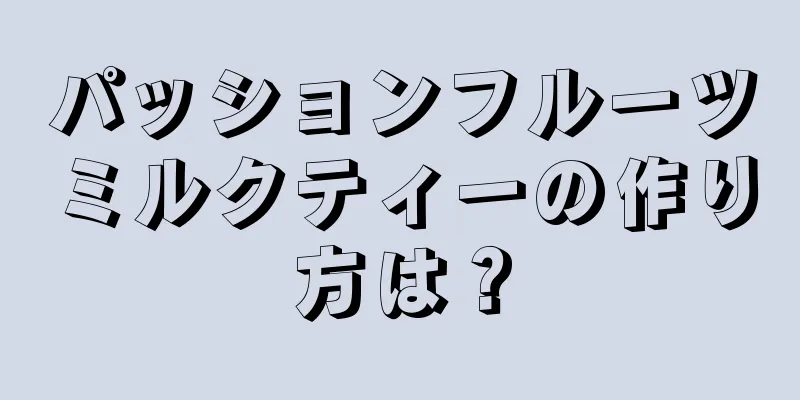 パッションフルーツミルクティーの作り方は？