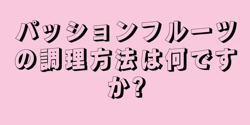 パッションフルーツの調理方法は何ですか?