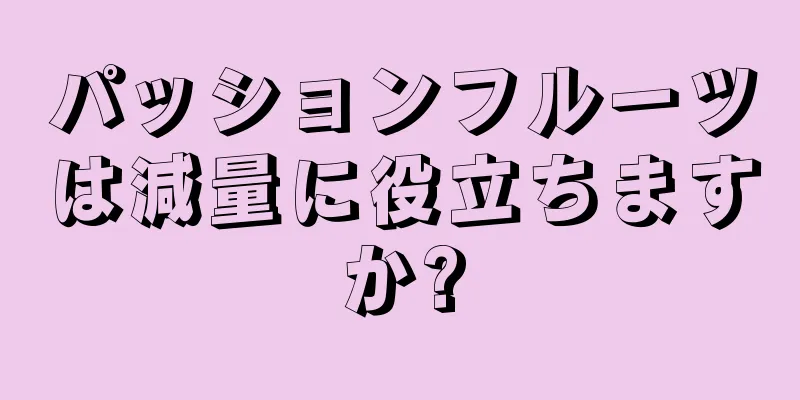 パッションフルーツは減量に役立ちますか?