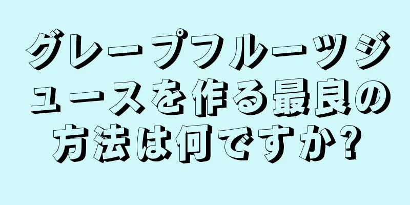 グレープフルーツジュースを作る最良の方法は何ですか?