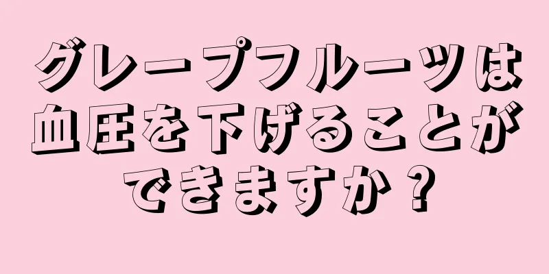 グレープフルーツは血圧を下げることができますか？