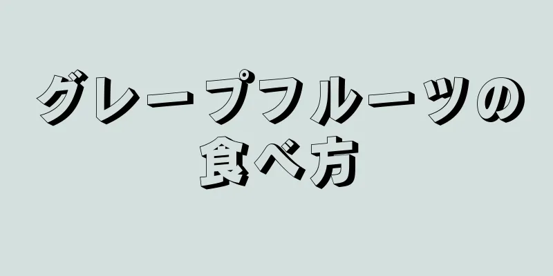 グレープフルーツの食べ方