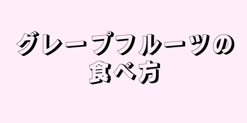 グレープフルーツの食べ方