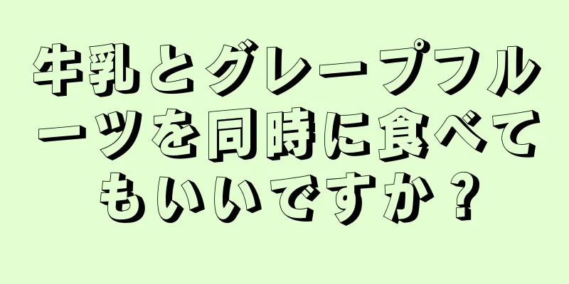 牛乳とグレープフルーツを同時に食べてもいいですか？