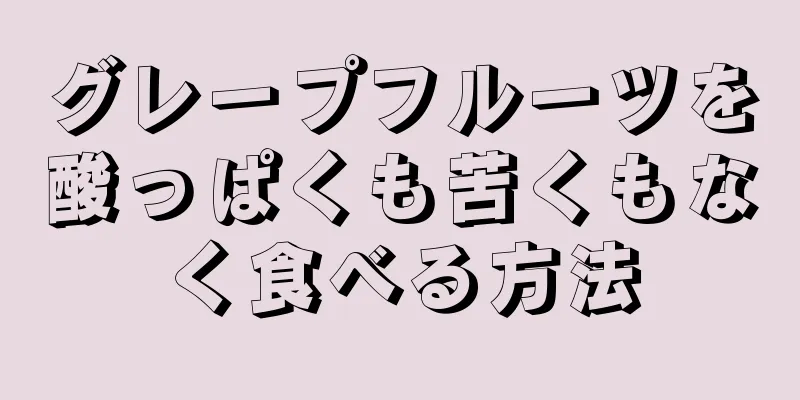 グレープフルーツを酸っぱくも苦くもなく食べる方法