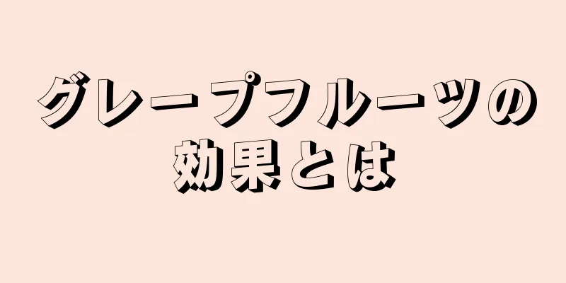 グレープフルーツの効果とは