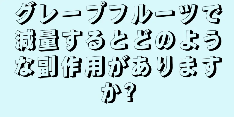 グレープフルーツで減量するとどのような副作用がありますか?