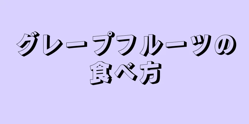 グレープフルーツの食べ方