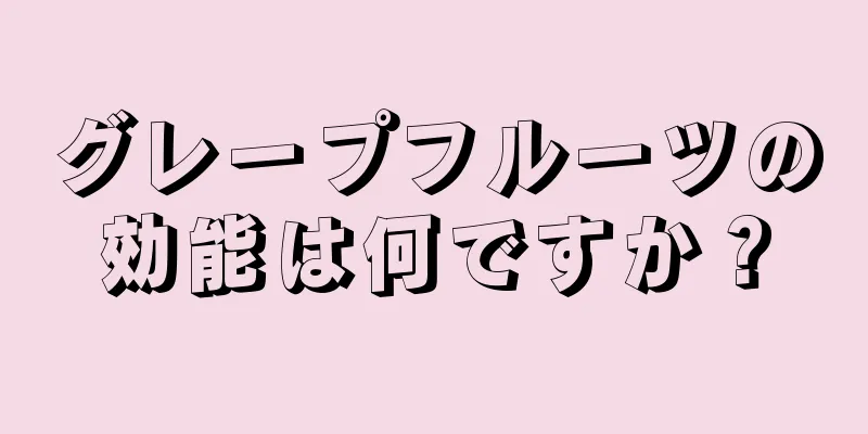 グレープフルーツの効能は何ですか？