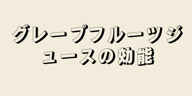 グレープフルーツジュースの効能