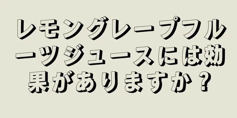 レモングレープフルーツジュースには効果がありますか？