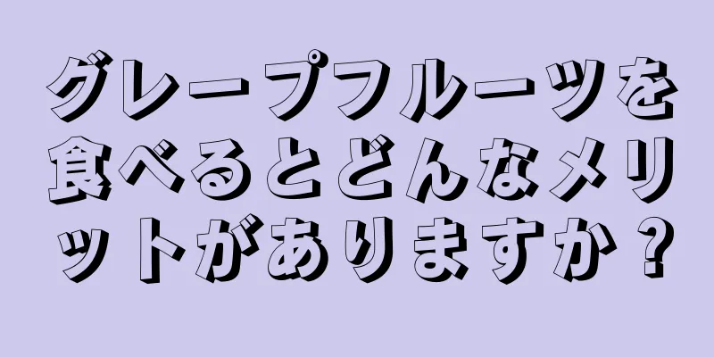 グレープフルーツを食べるとどんなメリットがありますか？