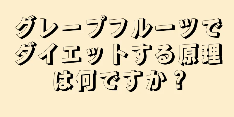 グレープフルーツでダイエットする原理は何ですか？