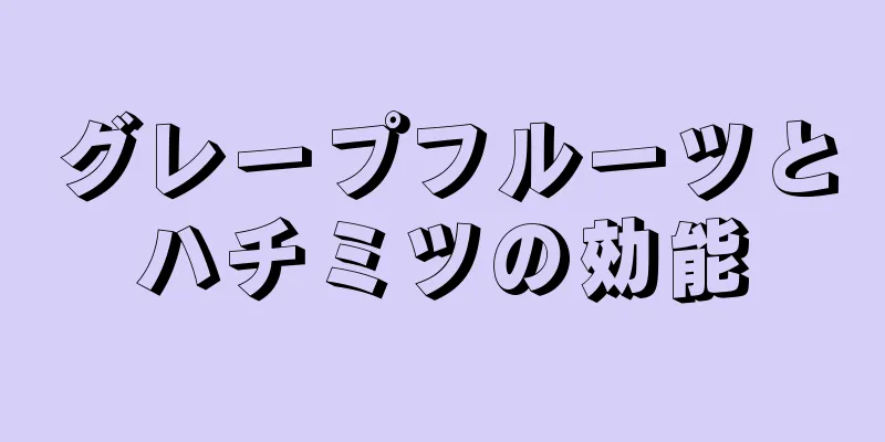 グレープフルーツとハチミツの効能