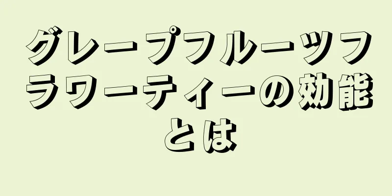 グレープフルーツフラワーティーの効能とは