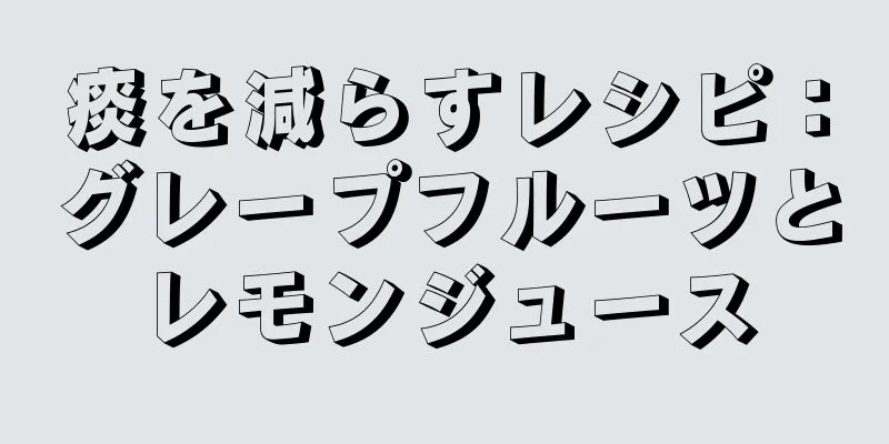 痰を減らすレシピ：グレープフルーツとレモンジュース