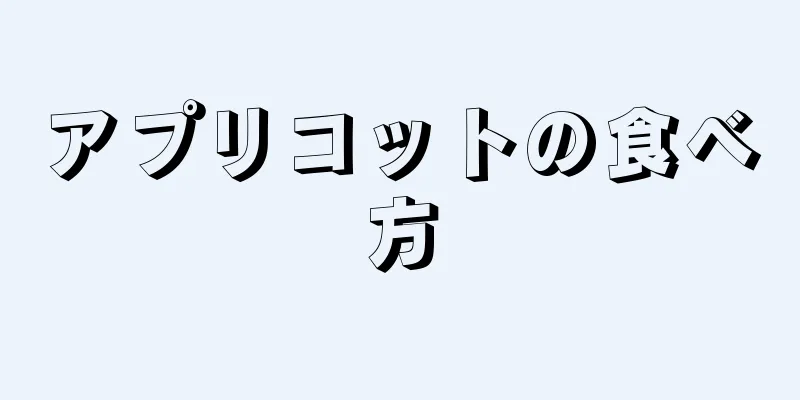 アプリコットの食べ方