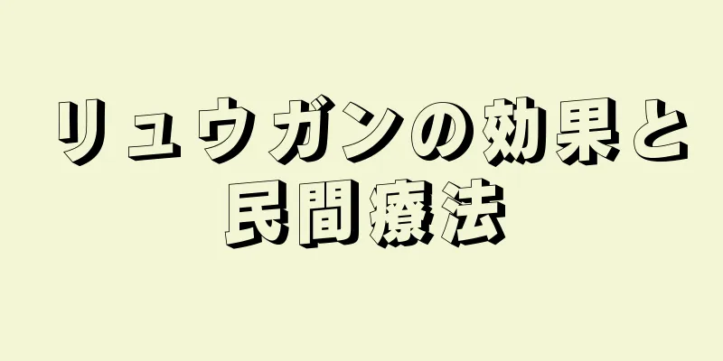 リュウガンの効果と民間療法