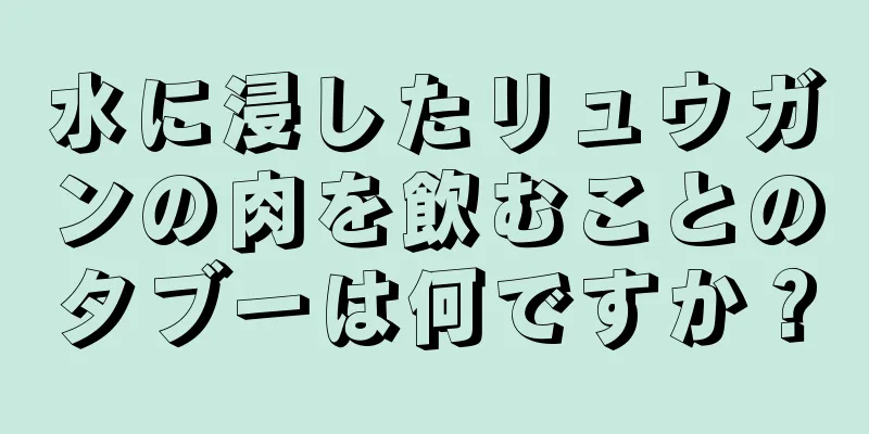 水に浸したリュウガンの肉を飲むことのタブーは何ですか？