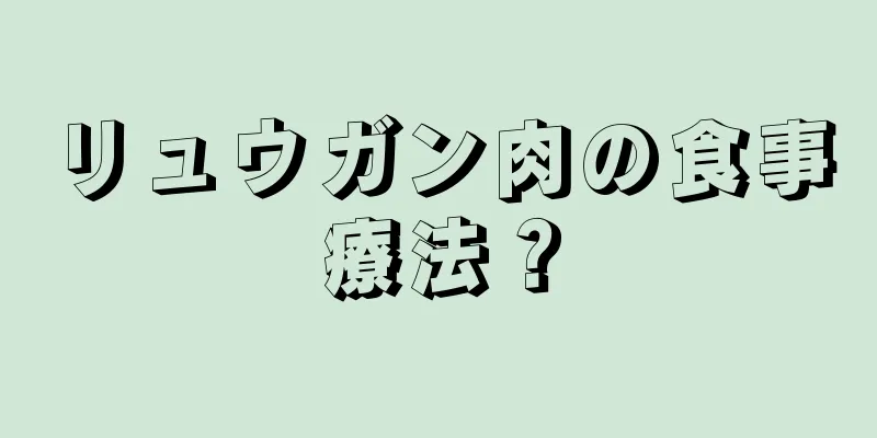 リュウガン肉の食事療法？