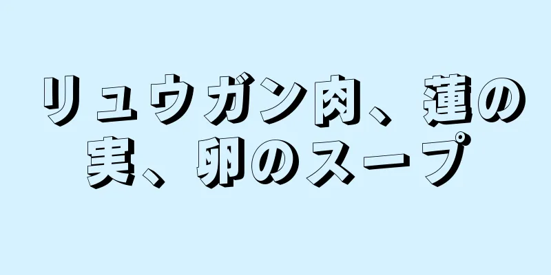 リュウガン肉、蓮の実、卵のスープ