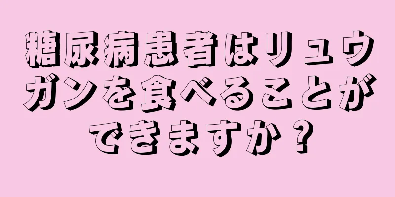 糖尿病患者はリュウガンを食べることができますか？