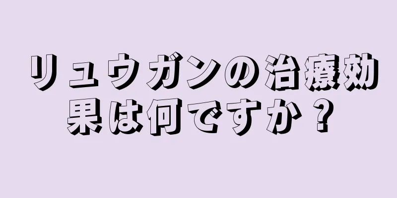 リュウガンの治療効果は何ですか？