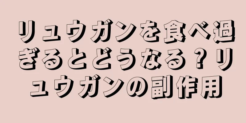 リュウガンを食べ過ぎるとどうなる？リュウガンの副作用