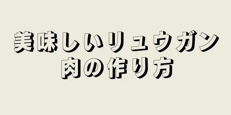 美味しいリュウガン肉の作り方