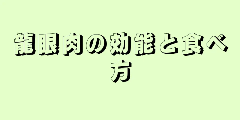 龍眼肉の効能と食べ方